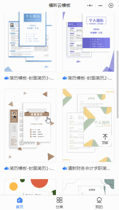 手機(jī)也能制作簡(jiǎn)歷？福昕云模板來(lái)教你！