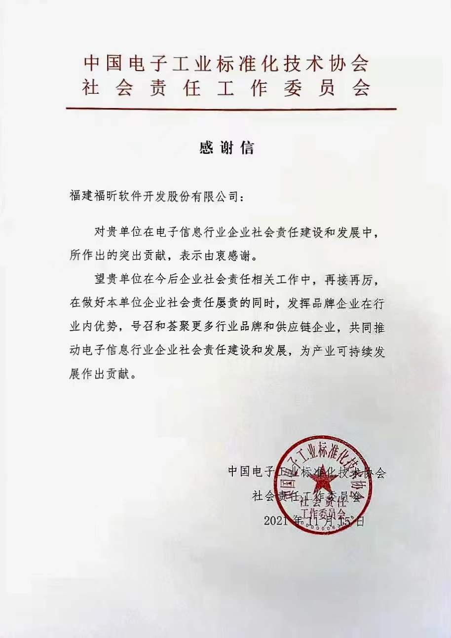 點(diǎn)贊企業(yè)擔(dān)當(dāng)！福昕收到2022年第一封感謝信！