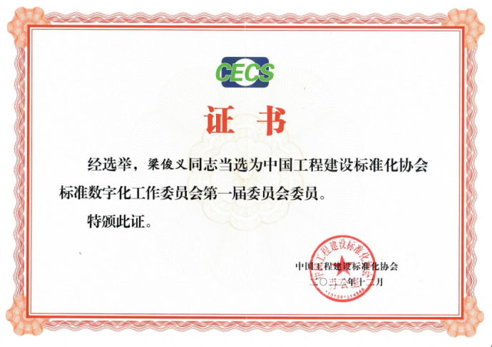 福昕2人當(dāng)選中國(guó)工程建設(shè)標(biāo)準(zhǔn)化協(xié)會(huì)標(biāo)數(shù)委首屆委員