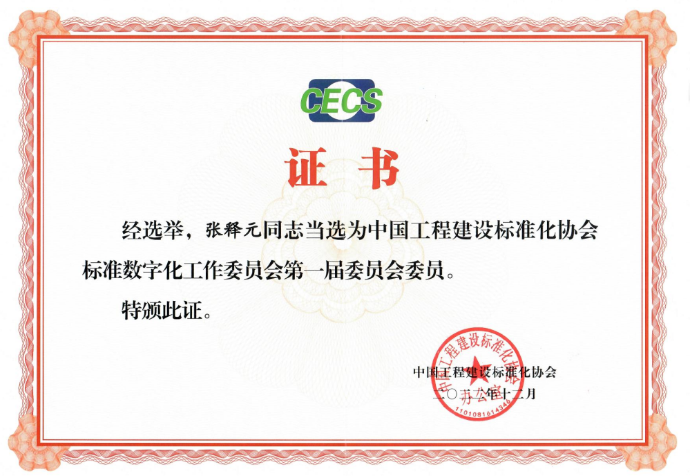 福昕2人當(dāng)選中國(guó)工程建設(shè)標(biāo)準(zhǔn)化協(xié)會(huì)標(biāo)數(shù)委首屆委員