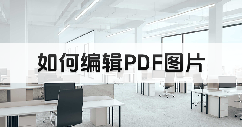 PDF݋ļDƬ?PDFDƬǷֱӾ݋?