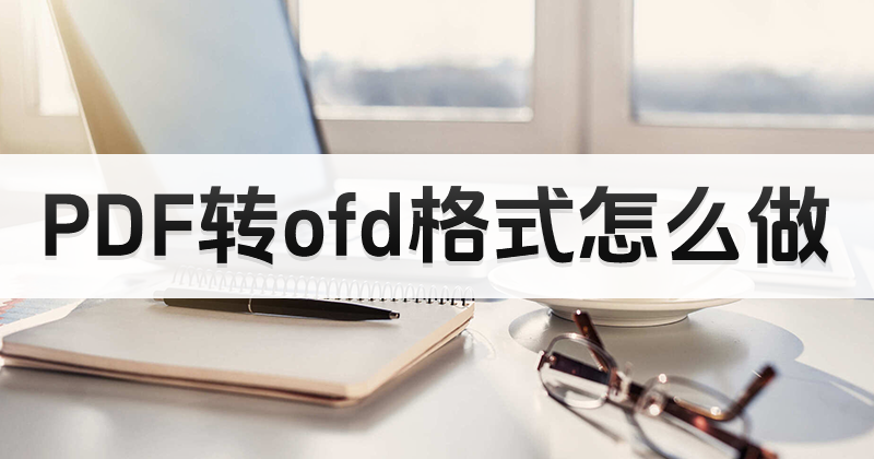 PDFʽD(zhun)ofdʽô?PDFD(zhun)ofd?