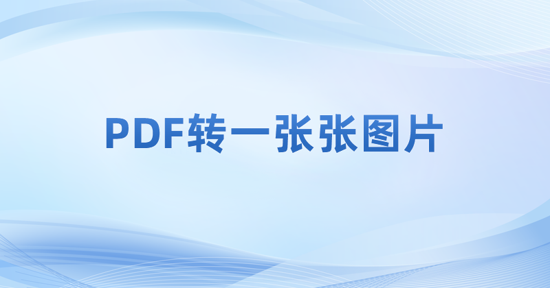 ôPDF(ni)D(zhun)ɈDƬ?PDF挧(do)DƬô?