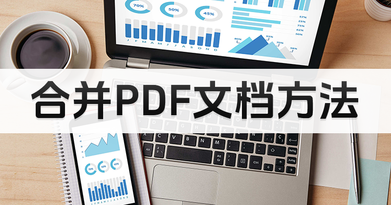多個pdf怎么合并為一個pdf?如何實(shí)現(xiàn)PDF文件內(nèi)容的合并?